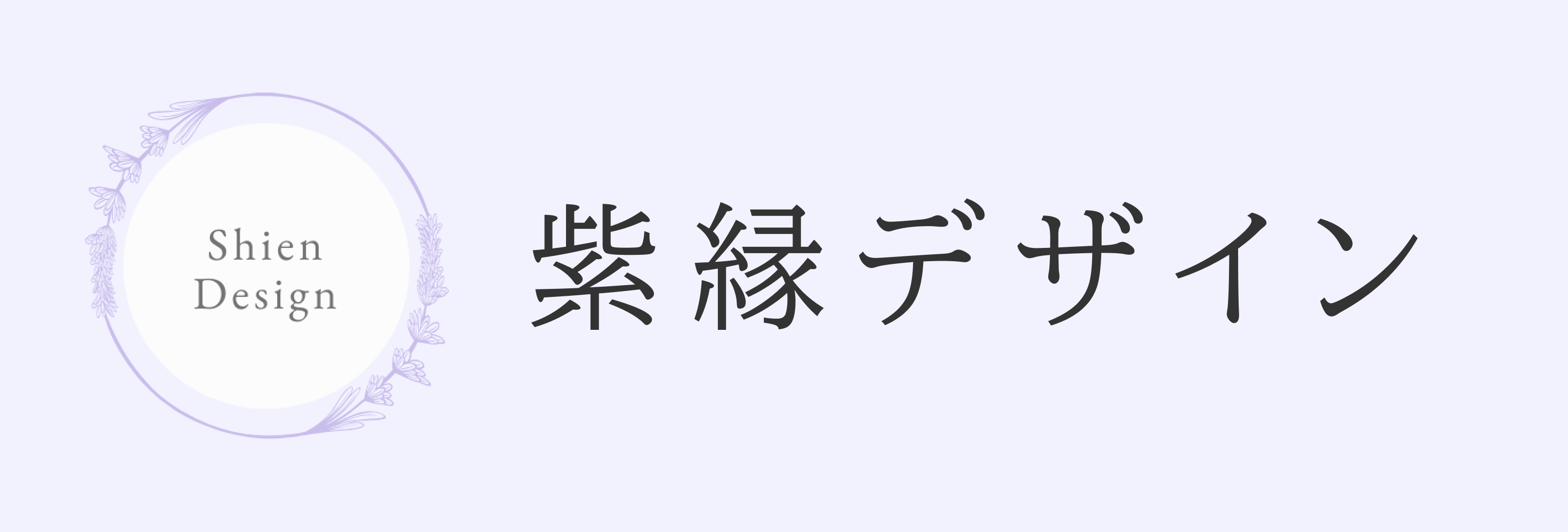 紫縁デザイン